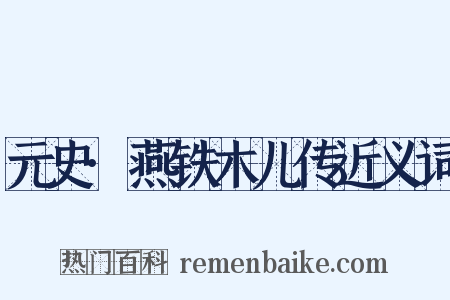 元史·燕铁木儿传近义词是什么意思的图片